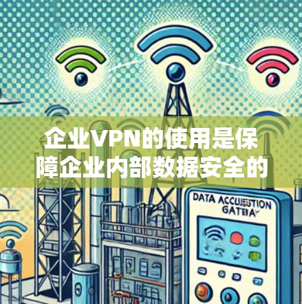 企业VPN的使用是保障企业内部数据安全的重要手段,但使用过程中也需要注意安全访问的正确操作,以防止数据泄露和攻击。以下是企业VPN安全访问的指南 企业VPN的使用是保障企业内部数据安全的重要手段,但使用过程中也需要注意安全访问的正确操作,以防止数据泄露和攻击。以下是企业VPN安全访问的指南