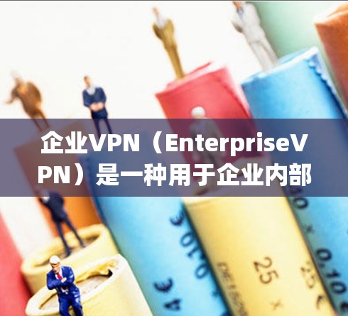 企业VPN（EnterpriseVPN）是一种用于企业内部数据安全的网络解决方案。它通过加密传输和端到端加密技术，保护企业的内部数据免受未经授权访问的风险。以下是关于企业VPN管理系统的详细介绍