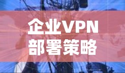 企业VPN部署策略