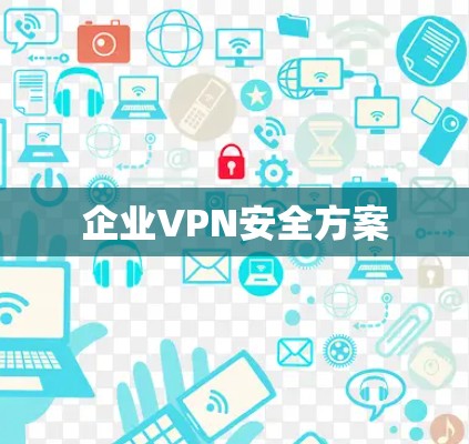 企业VPN安全方案 企业VPN安全方案