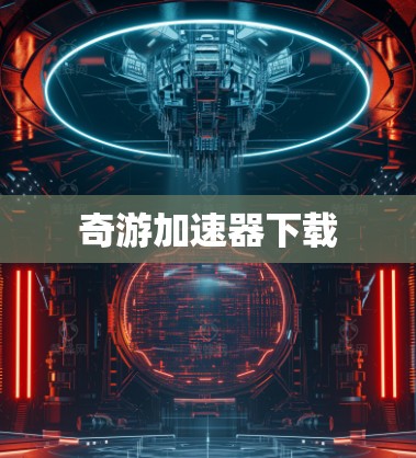 奇游加速器下载 奇游加速器下载