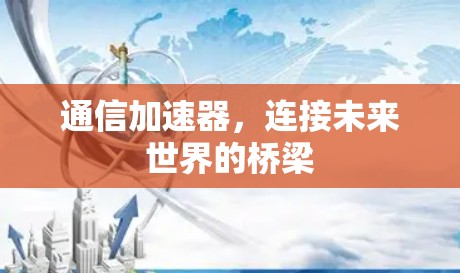 通信加速器,连接未来世界的桥梁 通信加速器,连接未来世界的桥梁