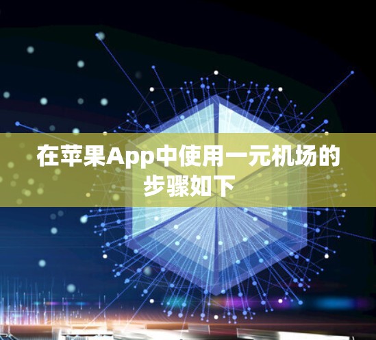 在苹果App中使用一元机场的步骤如下