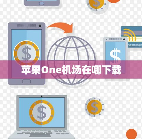苹果One机场在哪下载