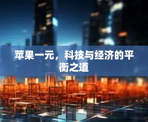 苹果一元,科技与经济的平衡之道 苹果一元,科技与经济的平衡之道