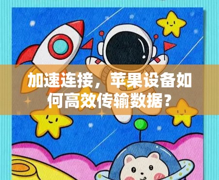 加速连接,苹果设备如何高效传输数据? 加速连接,苹果设备如何高效传输数据?
