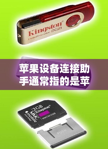 苹果设备连接助手通常指的是苹果公司为苹果设备（如iPhone、iPad、iPhone 15等）提供的一个用于连接外部设备或管理设备的工具。具体的功能可能包括以下几种