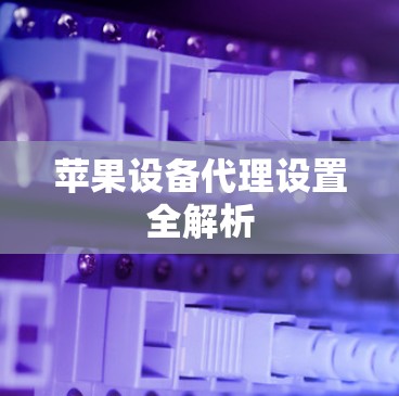 苹果设备代理设置全解析