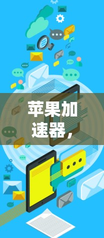 苹果加速器，让上手更轻松，提升用户体验