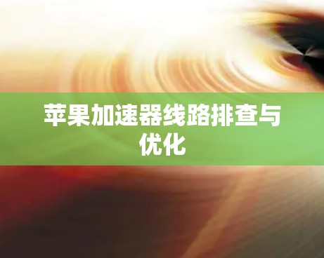 苹果加速器线路排查与优化