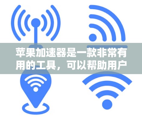 苹果加速器是一款非常有用的工具，可以帮助用户更快地下载和加速文件。以下是对加速器的详细分析，包括功能、限制、使用方法以及可能遇到的问题