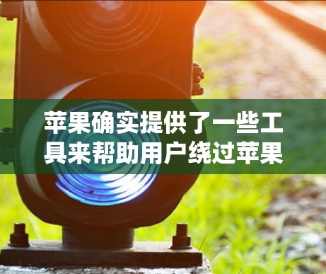 苹果确实提供了一些工具来帮助用户绕过苹果的网络限制,特别是在某些情况下需要翻墙。以下是一些苹果提供的翻墙工具及其特点 苹果确实提供了一些工具来帮助用户绕过苹果的网络限制,特别是在某些情况下需要翻墙。以下是一些苹果提供的翻墙工具及其特点
