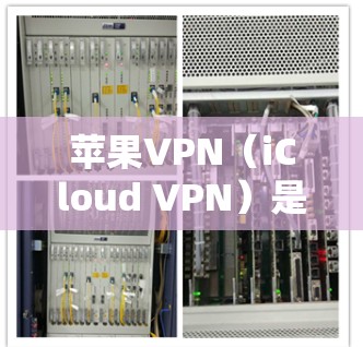 苹果VPN(iCloud VPN)是一种基于苹果公司产品设计的VPN软件,旨在提供安全、便捷的互联网连接。以下是苹果VPN的使用体验的详细介绍 苹果VPN(iCloud VPN)是一种基于苹果公司产品设计的VPN软件,旨在提供安全、便捷的互联网连接。以下是苹果VPN的使用体验的详细介绍