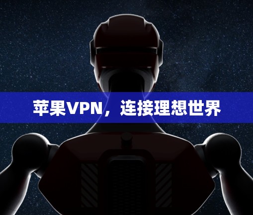 苹果VPN，连接理想世界