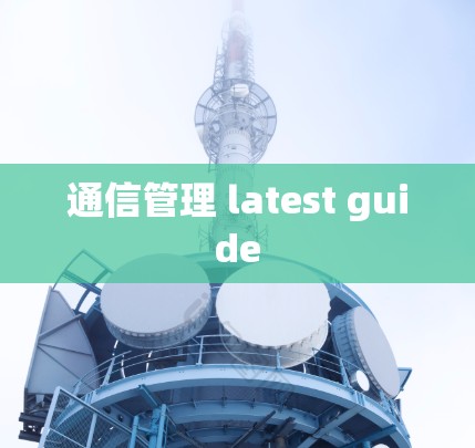 通信管理 latest guide