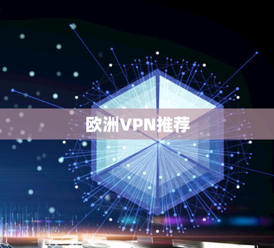 欧洲VPN推荐