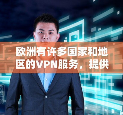欧洲有许多国家和地区的VPN服务,提供了一个广泛访问全球网络的平台。以下是一些主要的欧洲VPN访问工具和推荐 欧洲有许多国家和地区的VPN服务,提供了一个广泛访问全球网络的平台。以下是一些主要的欧洲VPN访问工具和推荐