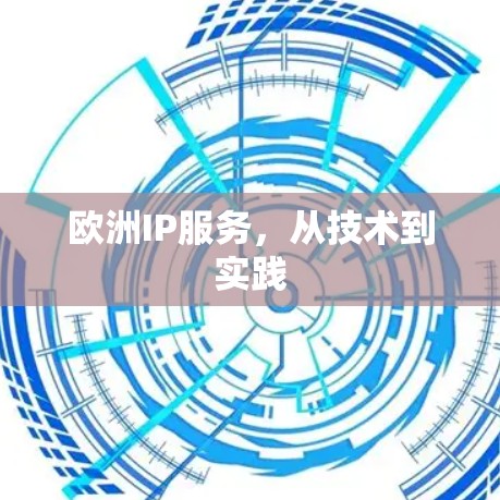 欧洲IP服务，从技术到实践