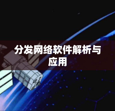 分发网络软件解析与应用
