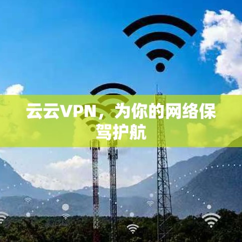 云云VPN，为你的网络保驾护航