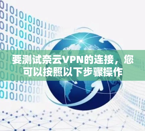 要测试奈云VPN的连接，您可以按照以下步骤操作