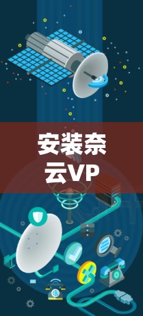 安装奈云VPN客户端的步骤如下