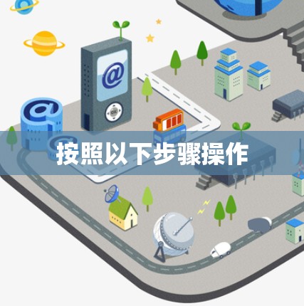 按照以下步骤操作
