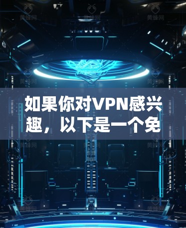 如果你对VPN感兴趣,以下是一个免费VPN客户端和加速器的推荐,帮助你快速找到适合你的解决方案 如果你对VPN感兴趣,以下是一个免费VPN客户端和加速器的推荐,帮助你快速找到适合你的解决方案