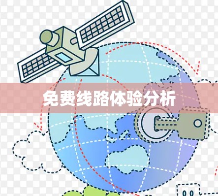 免费线路体验分析