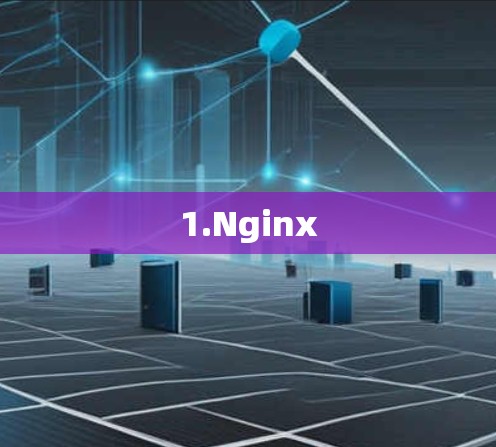 1.Nginx