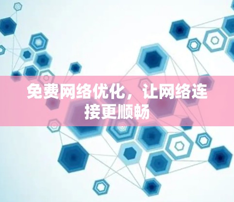 免费网络优化，让网络连接更顺畅