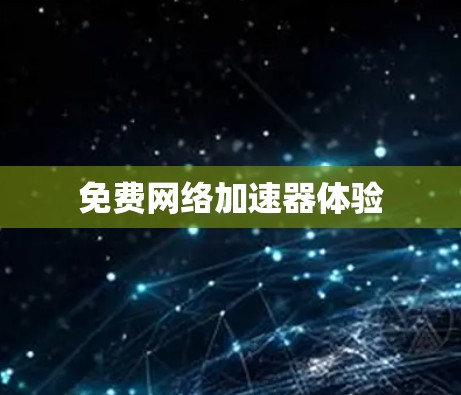 免费网络加速器体验