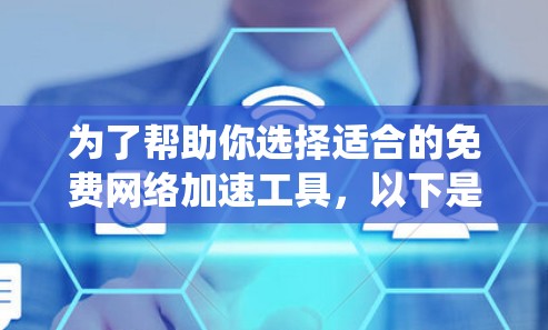 为了帮助你选择适合的免费网络加速工具,以下是一个系统性的推荐过程