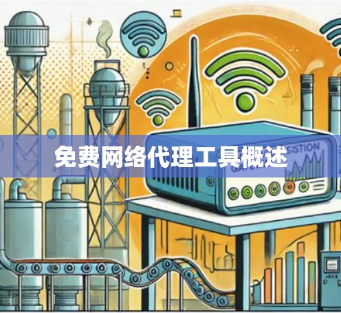 免费网络代理工具概述