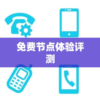 免费节点体验评测 免费节点体验评测