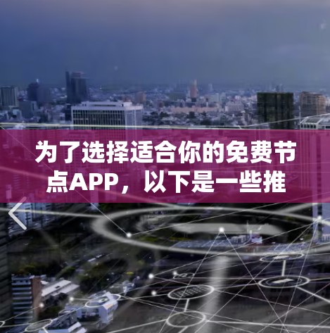 为了选择适合你的免费节点APP,以下是一些推荐的工具,每个都适合不同的需求