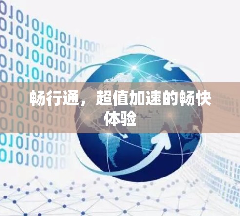 畅行通,超值加速的畅快体验