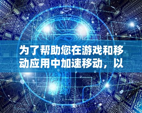 为了帮助您在游戏和移动应用中加速移动,以下是一些免费且性能优越的加速器推荐,涵盖不同平台和需求 为了帮助您在游戏和移动应用中加速移动,以下是一些免费且性能优越的加速器推荐,涵盖不同平台和需求