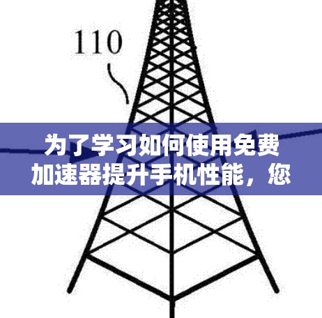 为了学习如何使用免费加速器提升手机性能,您可以按照以下步骤进行 为了学习如何使用免费加速器提升手机性能,您可以按照以下步骤进行