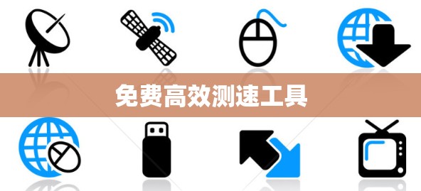 免费高效测速工具