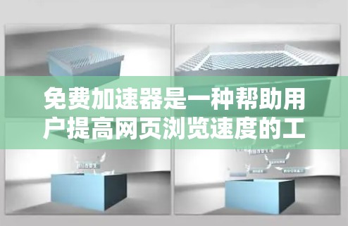 免费加速器是一种帮助用户提高网页浏览速度的工具,通常提供多种加速模式和优化功能,帮助用户在有限的资源下获得更好的网页体验。以下是关于免费加速器的详细介绍