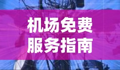 机场免费服务指南