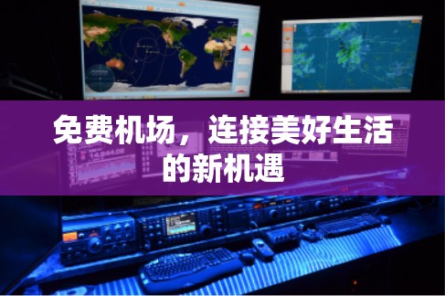 免费机场,连接美好生活的新机遇