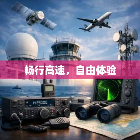畅行高速,自由体验