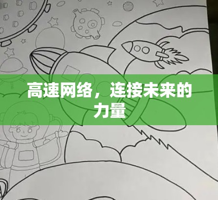 高速网络，连接未来的力量