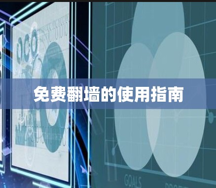 免费翻墙的使用指南