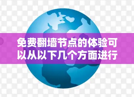 免费翻墙节点的体验可以从以下几个方面进行综合考虑