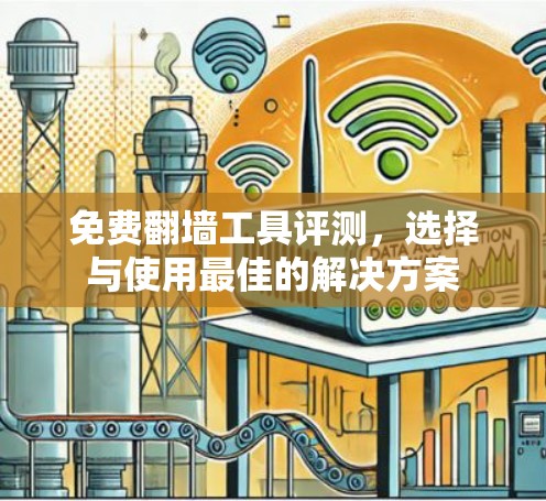 免费翻墙工具评测，选择与使用最佳的解决方案