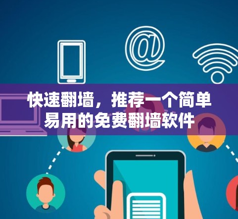快速翻墙,推荐一个简单易用的免费翻墙软件