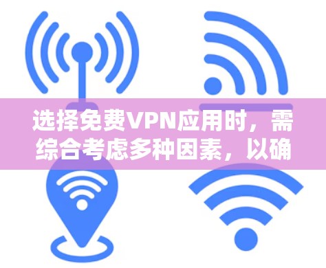 选择免费VPN应用时,需综合考虑多种因素,以确保安全、性能和灵活性。以下是一个有条理的推荐和总结 选择免费VPN应用时,需综合考虑多种因素,以确保安全、性能和灵活性。以下是一个有条理的推荐和总结